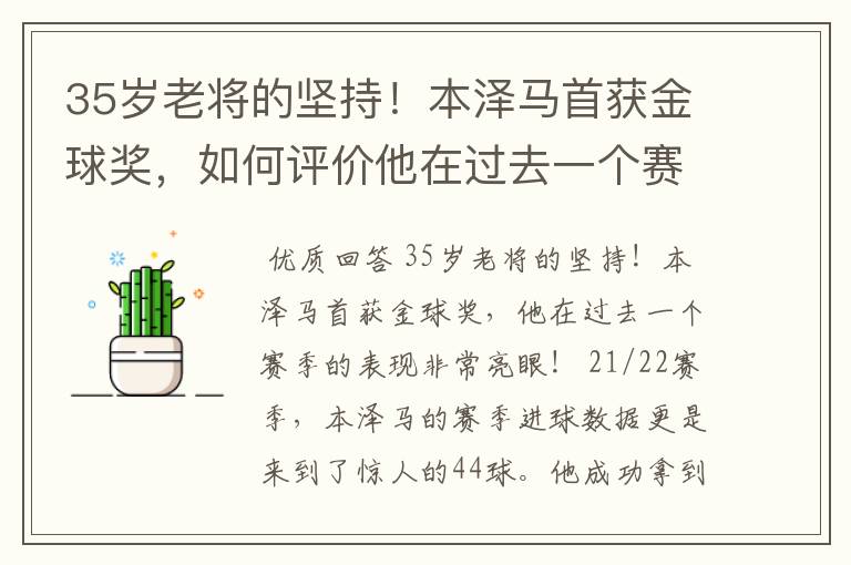 35岁老将的坚持!本泽马首获金球奖,如何评价他在过去一个赛季的表现?