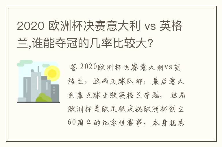 2020 欧洲杯决赛意大利 vs 英格兰,谁能夺冠的几率比较大?