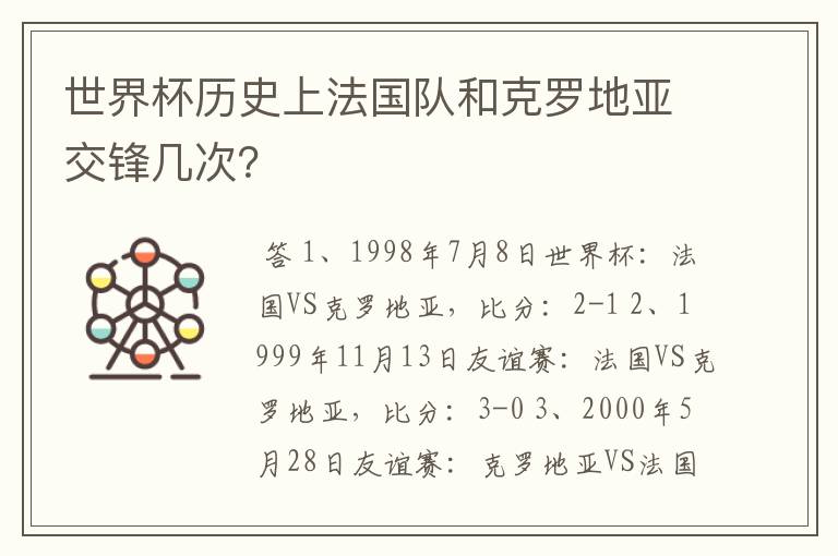 世界杯历史上法国队和克罗地亚交锋几次?