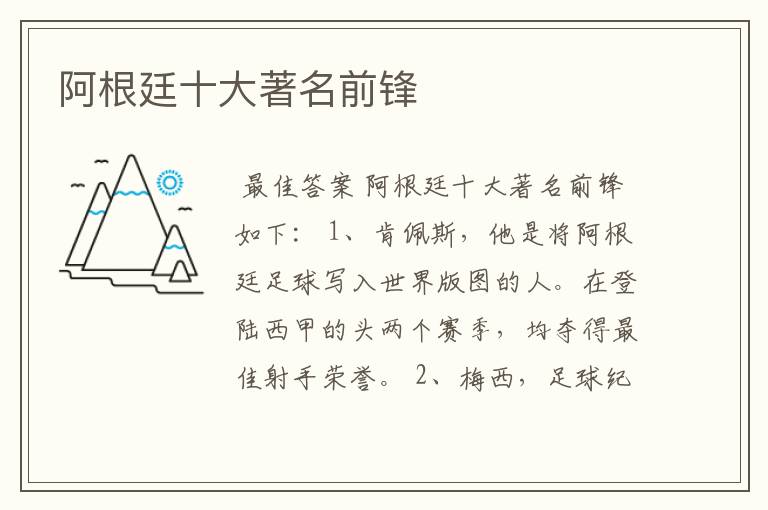 阿根廷十大著名前锋