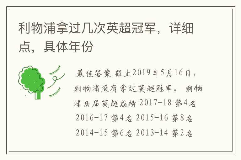 利物浦拿过几次英超冠军,详细点,具体年份