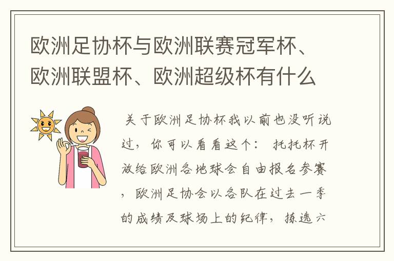 欧洲足协杯与欧洲联赛冠军杯、欧洲联盟杯、欧洲超级杯有什么区别?