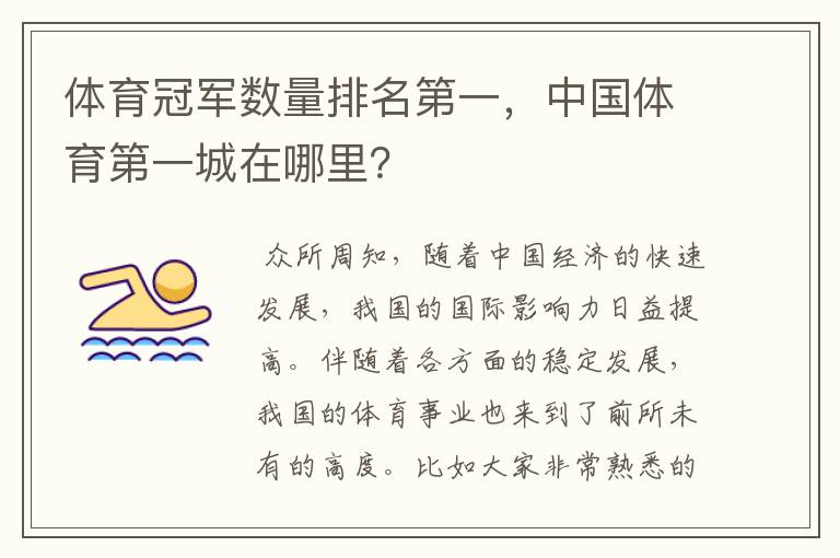体育冠军数量排名第一,中国体育第一城在哪里?