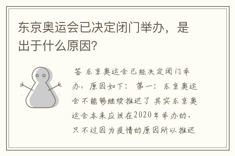 东京奥运会已决定闭门举办,是出于什么原因?