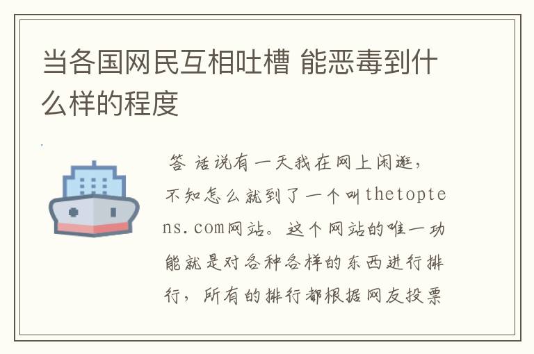 当各国网民互相吐槽 能恶毒到什么样的程度