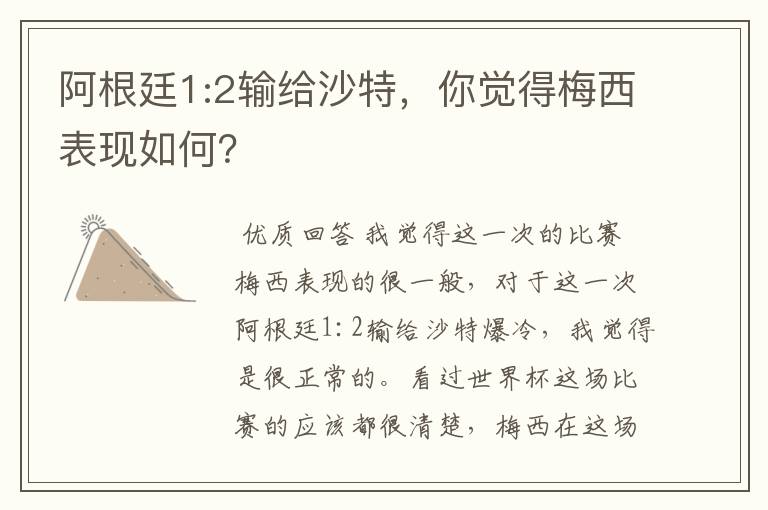 阿根廷1:2输给沙特,你觉得梅西表现如何?