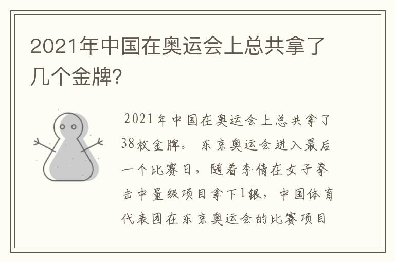 2021年中国在奥运会上总共拿了几个金牌?