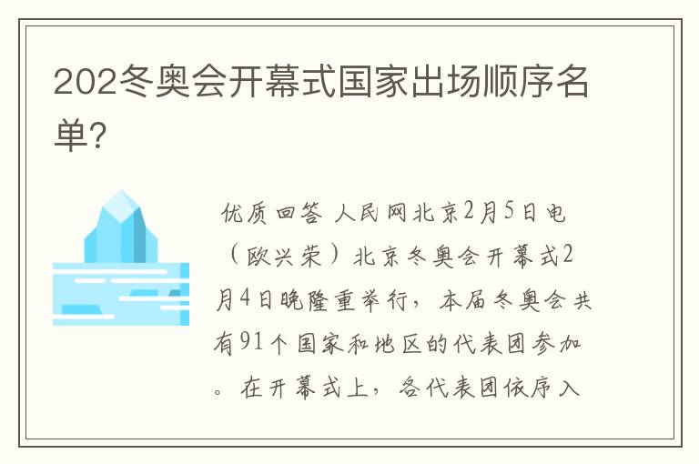 202冬奥会开幕式国家出场顺序名单?