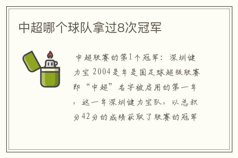 中超哪个球队拿过8次冠军