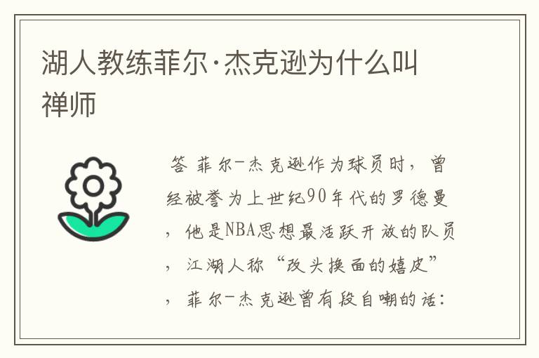 湖人教练菲尔·杰克逊为什么叫禅师