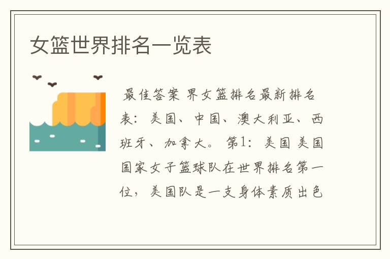 女篮世界排名一览表