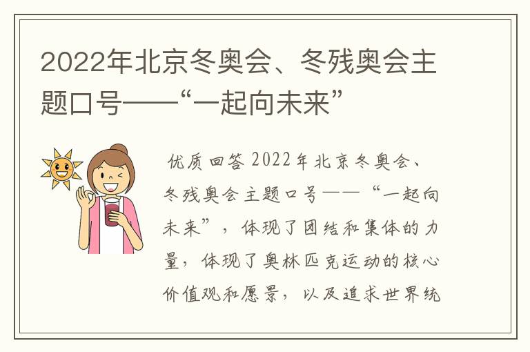 2022年北京冬奥会、冬残奥会主题口号——“一起向未来”