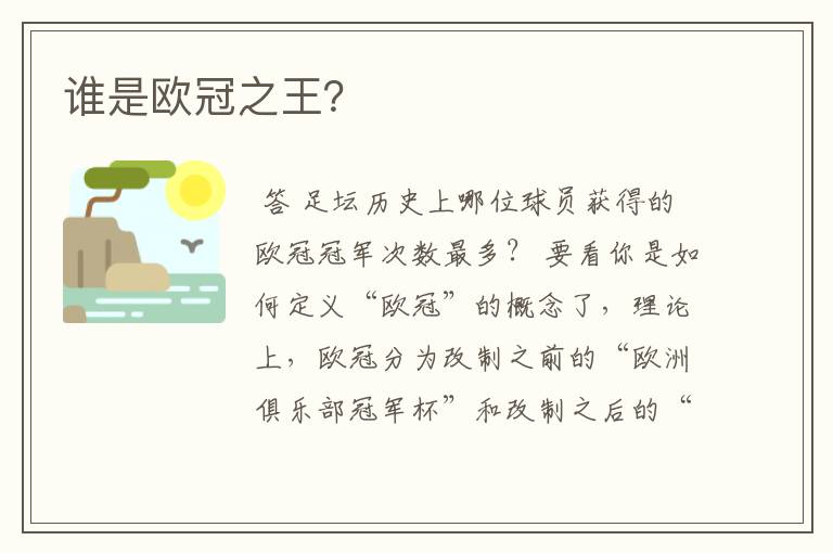 谁是欧冠之王?