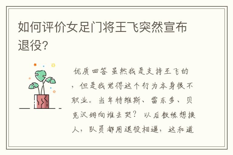 如何评价女足门将王飞突然宣布退役?