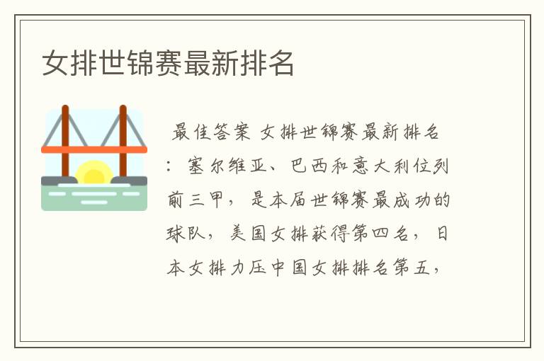 女排世锦赛最新排名