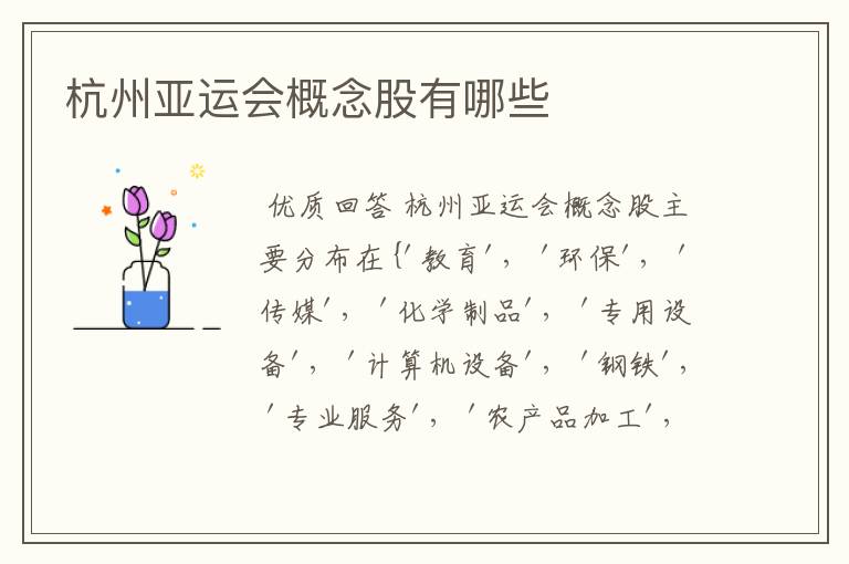 杭州亚运会概念股有哪些