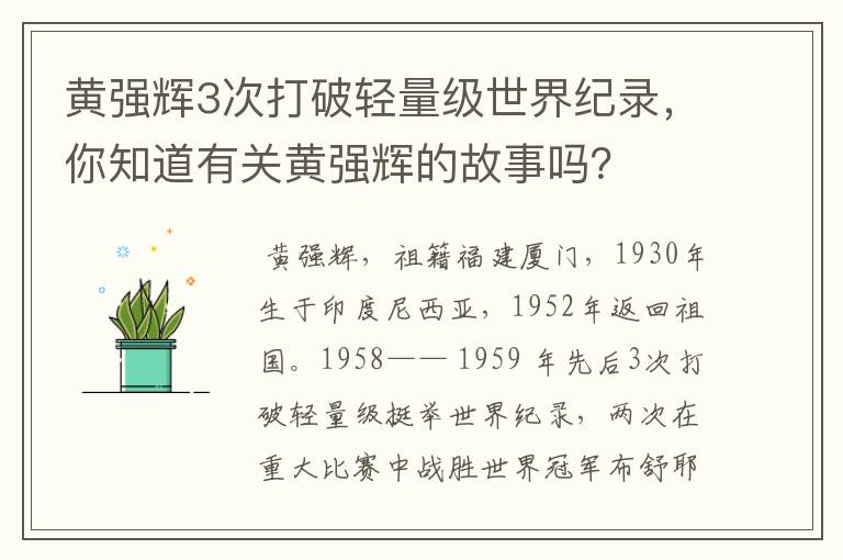 黄强辉3次打破轻量级世界纪录,你知道有关黄强辉的故事吗?