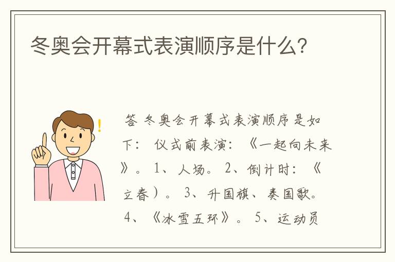 冬奥会开幕式表演顺序是什么?
