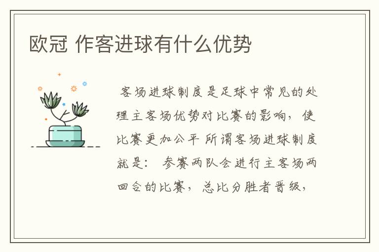 欧冠 作客进球有什么优势