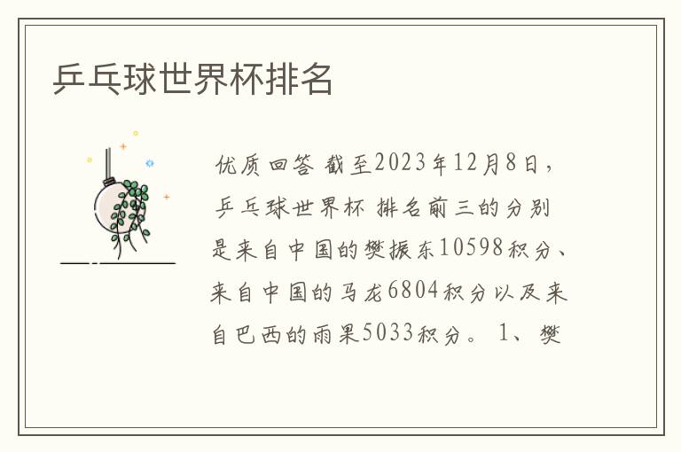 乒乓球世界杯排名