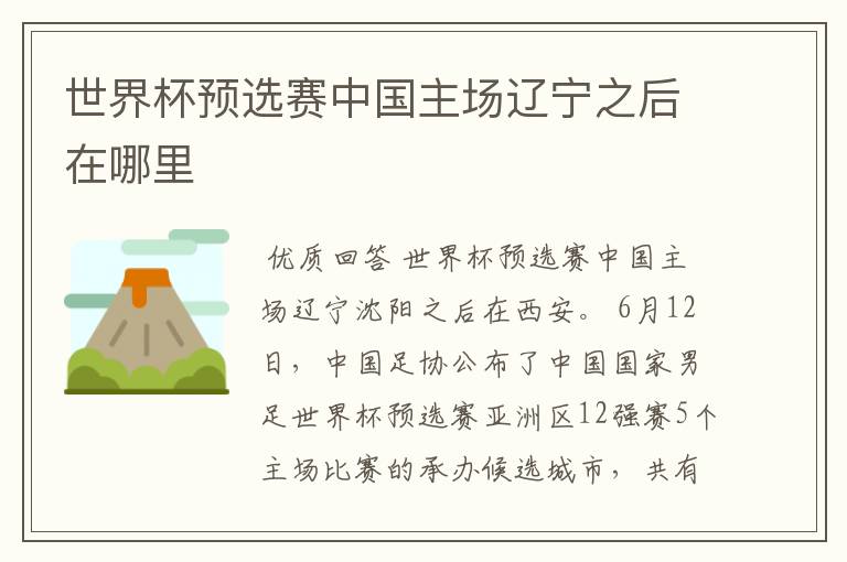世界杯预选赛中国主场辽宁之后在哪里