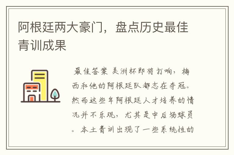 阿根廷两大豪门,盘点历史最佳青训成果