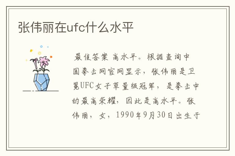 张伟丽在ufc什么水平