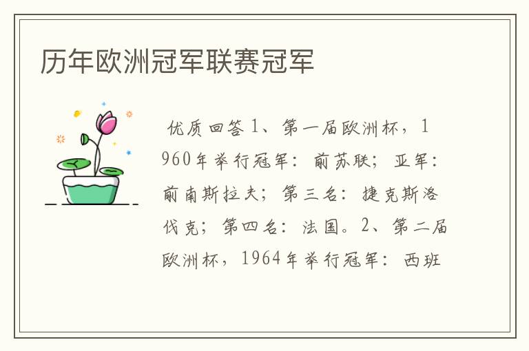 历年欧洲冠军联赛冠军