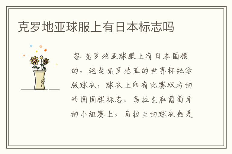 克罗地亚球服上有日本标志吗