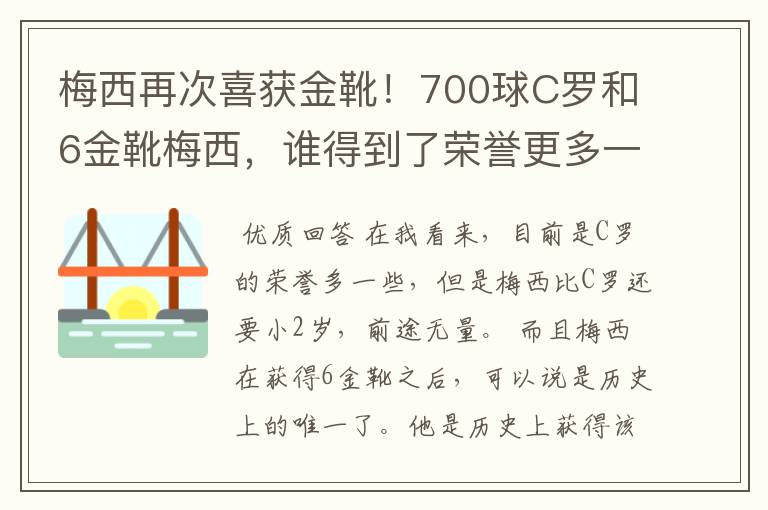 梅西再次喜获金靴!700球C罗和6金靴梅西,谁得到了荣誉更多一些?