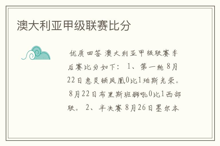 澳大利亚甲级联赛比分