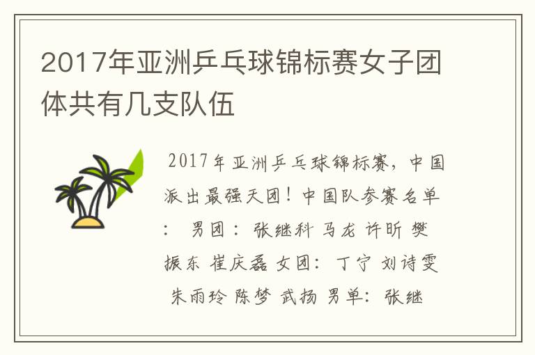 2017年亚洲乒乓球锦标赛女子团体共有几支队伍