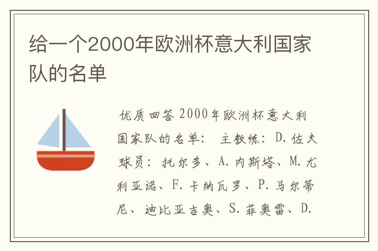 给一个2000年欧洲杯意大利国家队的名单