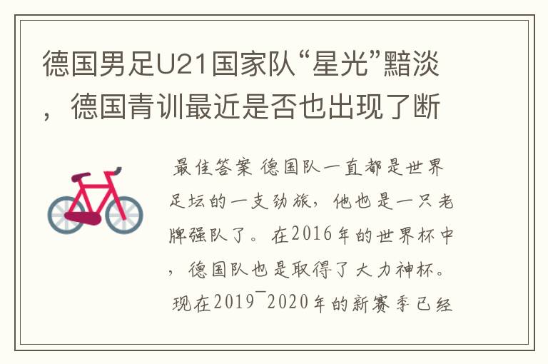 德国男足U21国家队“星光”黯淡,德国青训最近是否也出现了断层?