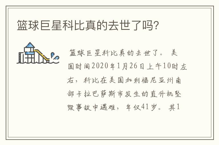 篮球巨星科比真的去世了吗?