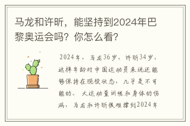 马龙和许昕,能坚持到2024年巴黎奥运会吗?你怎么看?