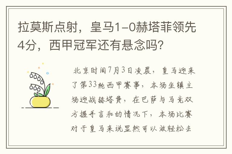 拉莫斯点射,皇马1-0赫塔菲领先4分,西甲冠军还有悬念吗?