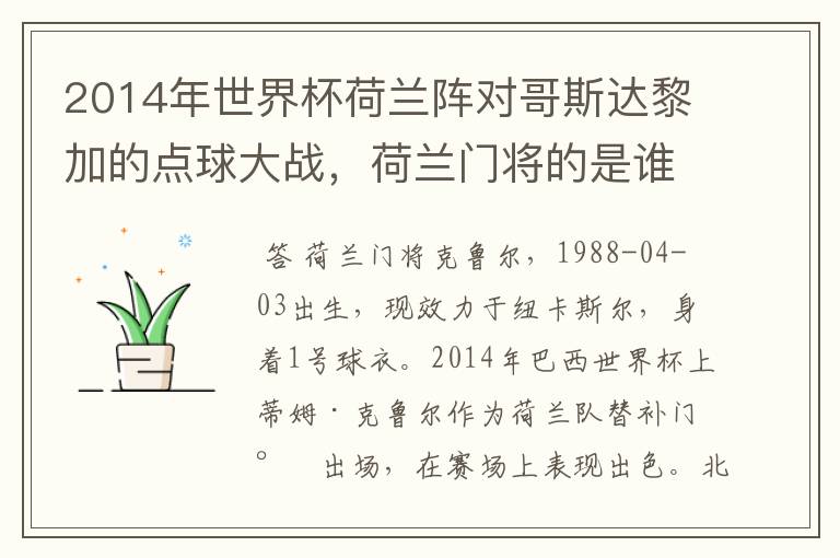 2014年世界杯荷兰阵对哥斯达黎加的点球大战,荷兰门将的是谁