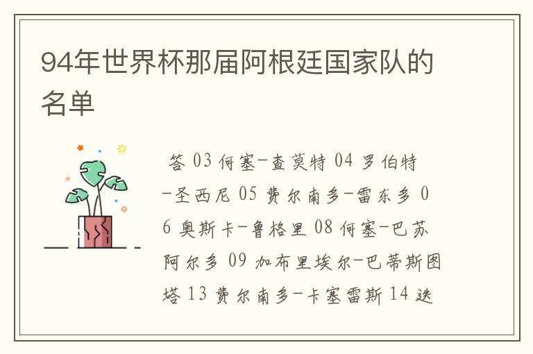 94年世界杯那届阿根廷国家队的名单