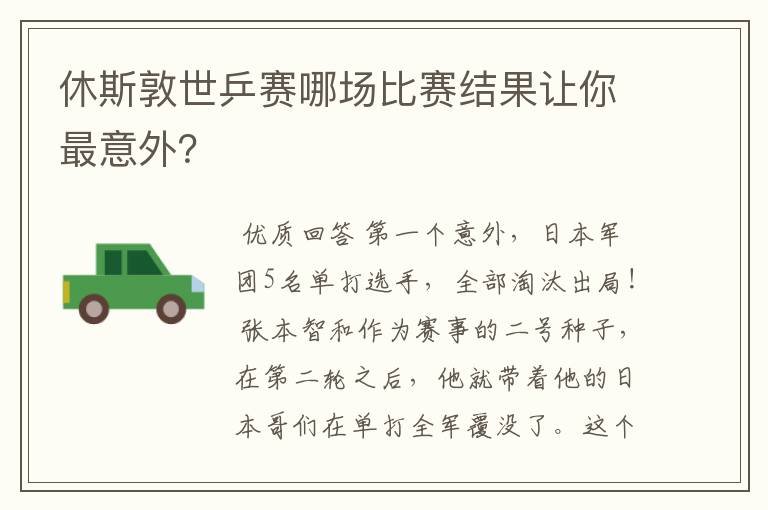 休斯敦世乒赛哪场比赛结果让你最意外?