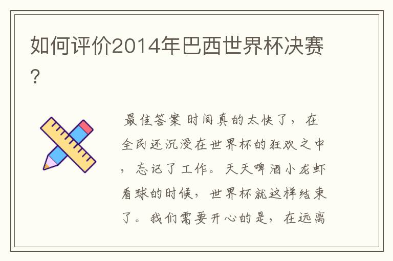 如何评价2014年巴西世界杯决赛?