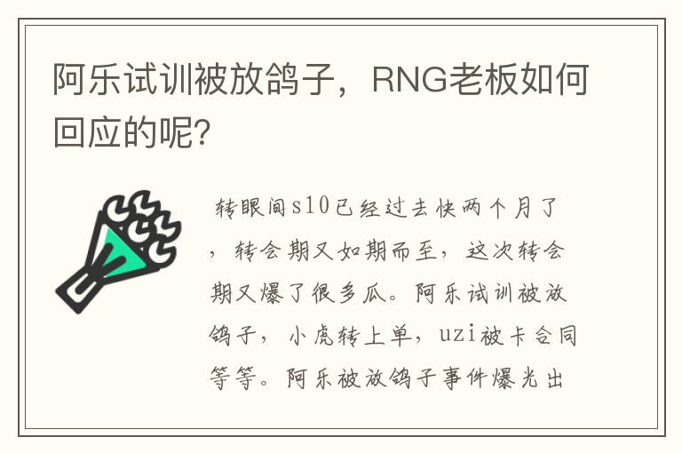 阿乐试训被放鸽子,RNG老板如何回应的呢?