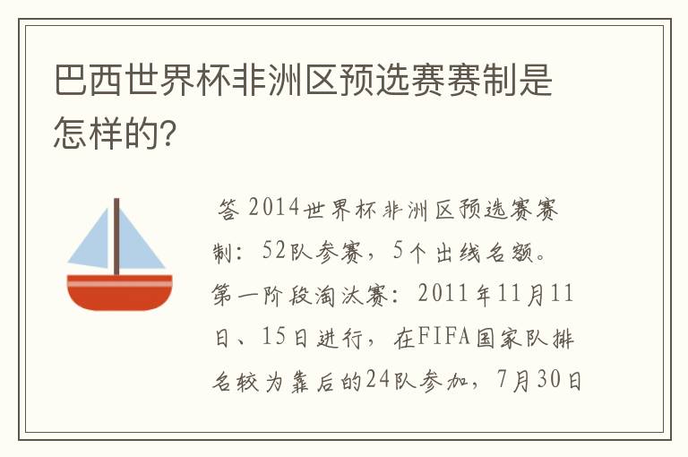 巴西世界杯非洲区预选赛赛制是怎样的?
