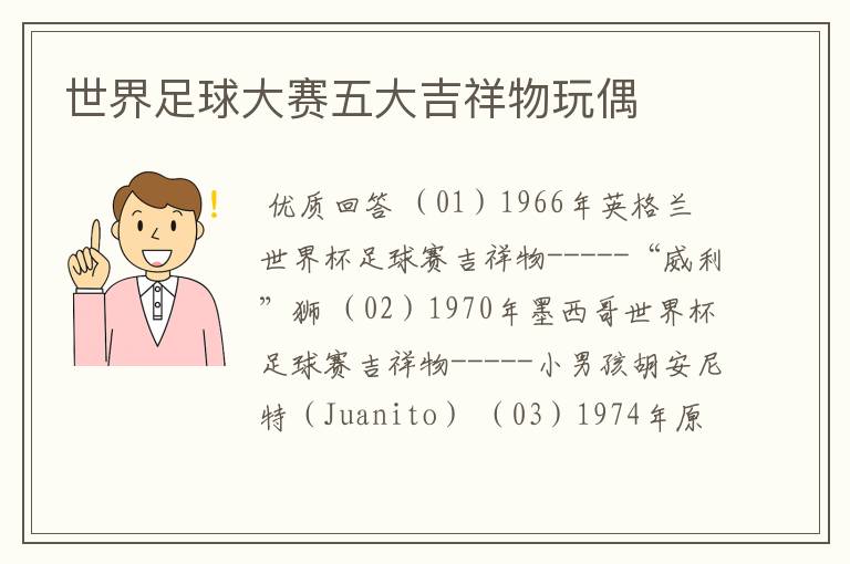 世界足球大赛五大吉祥物玩偶