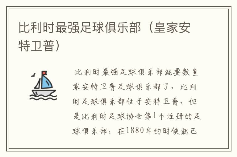 比利时最强足球俱乐部(皇家安特卫普)