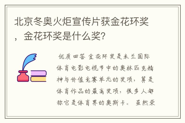 北京冬奥火炬宣传片获金花环奖,金花环奖是什么奖?