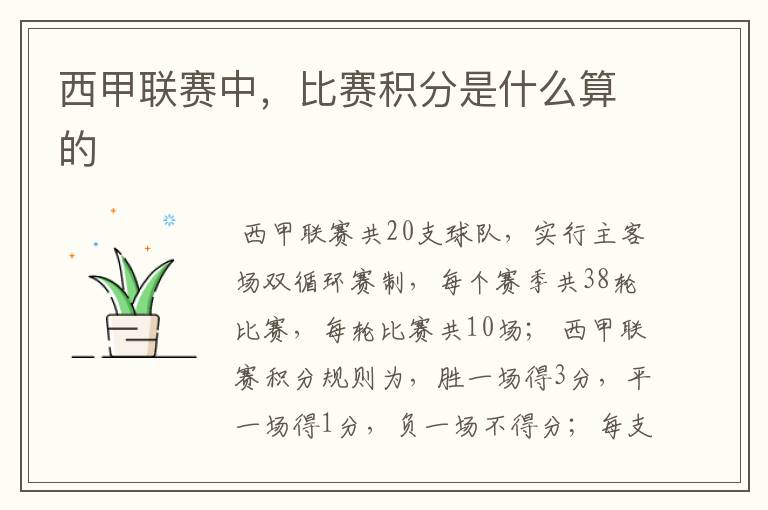 西甲联赛中,比赛积分是什么算的
