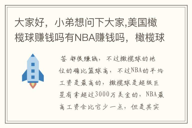 大家好,小弟想问下大家,美国橄榄球赚钱吗有NBA赚钱吗,橄榄球超级巨星和NBA超级巨星比谁赚的多。