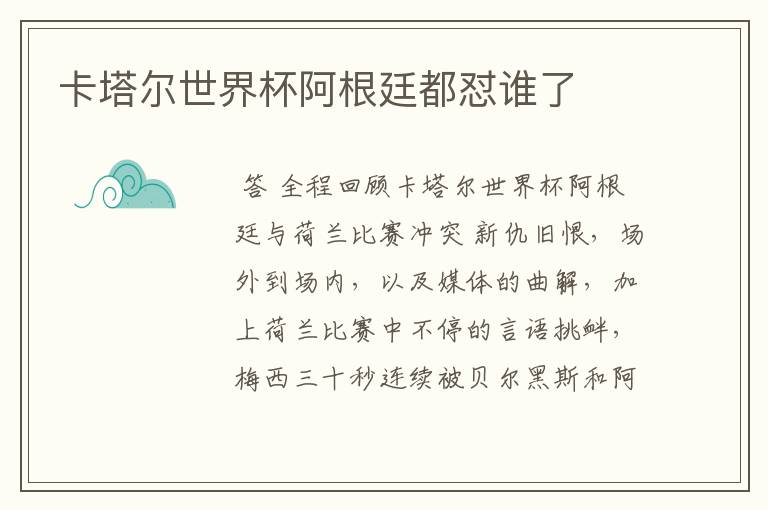 卡塔尔世界杯阿根廷都怼谁了