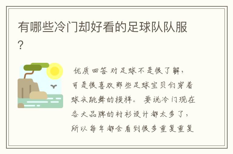 有哪些冷门却好看的足球队队服?